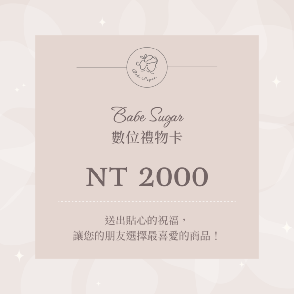 Babe Sugar 數位禮物卡(NT $2000)