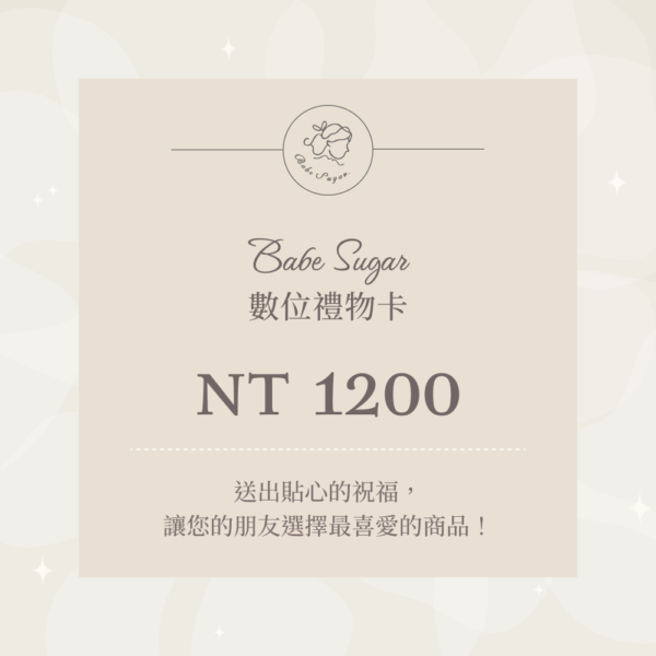 Babe Sugar 數位禮物卡(NT $1200)