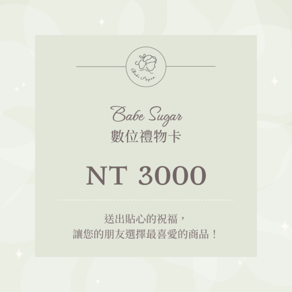 Babe Sugar 數位禮物卡(NT $3000)